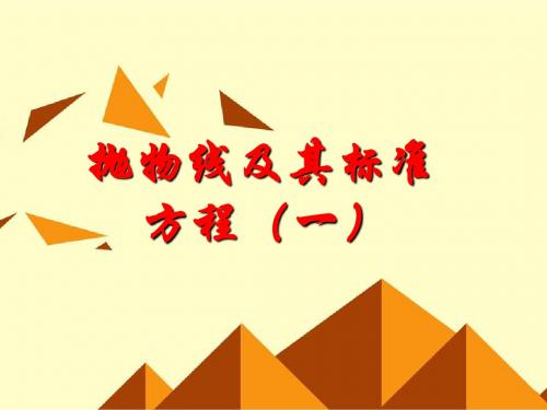 苏教版高中数学选修2-1：抛物线的标准方程_课件3(1)