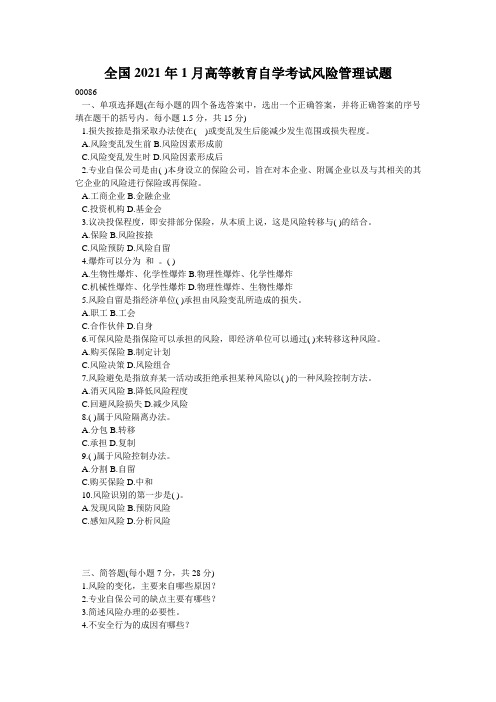 全国2021年1月高等教育自学考试风险管理试题_0