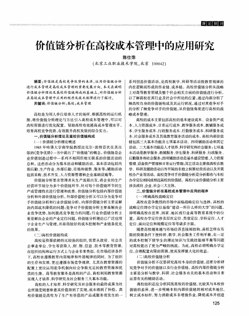 价值链分析在高校成本管理中的应用研究