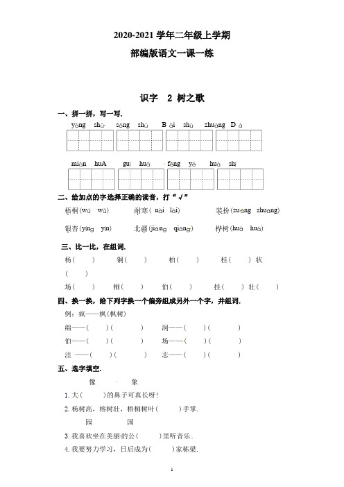 部编版语文二年级上册 一课一练-识字 2 树之歌(附答案)