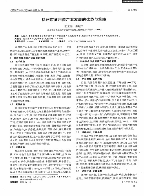 徐州市食用菌产业发展的优势与策略