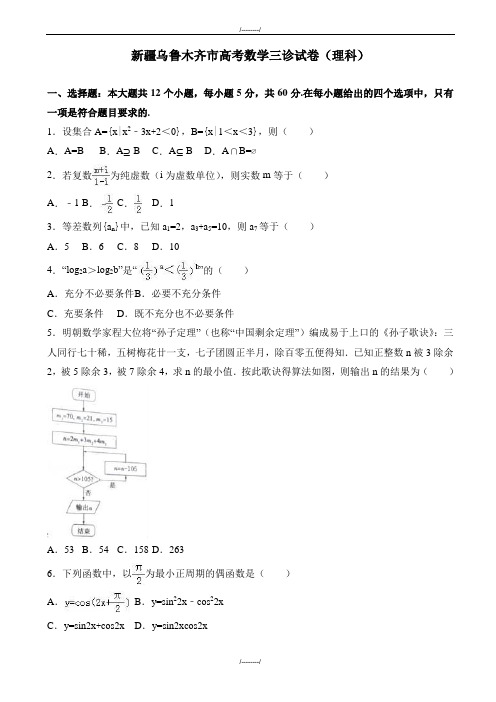 2020届新疆乌鲁木齐市高考数学三诊试卷(理科)(有答案)(已审阅)