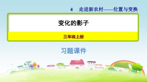 3数青岛 第4单元 走进新农村——位置与变换 变化的影子【习题课件】