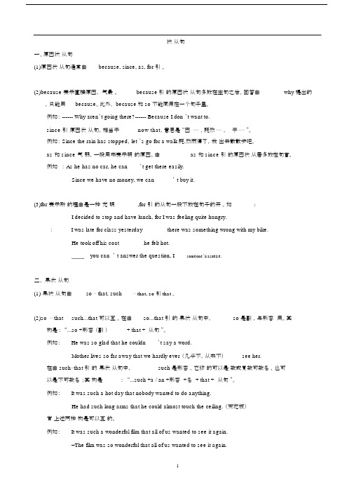 完整word版本原因、结果、目的状语从句讲解及练习包括答案.doc