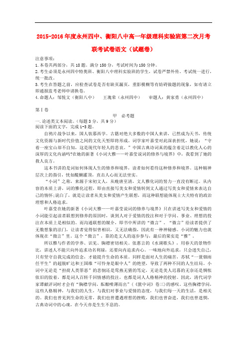湖南省衡阳八中、永州四中理科实验班高一语文上学期第二次联考试题