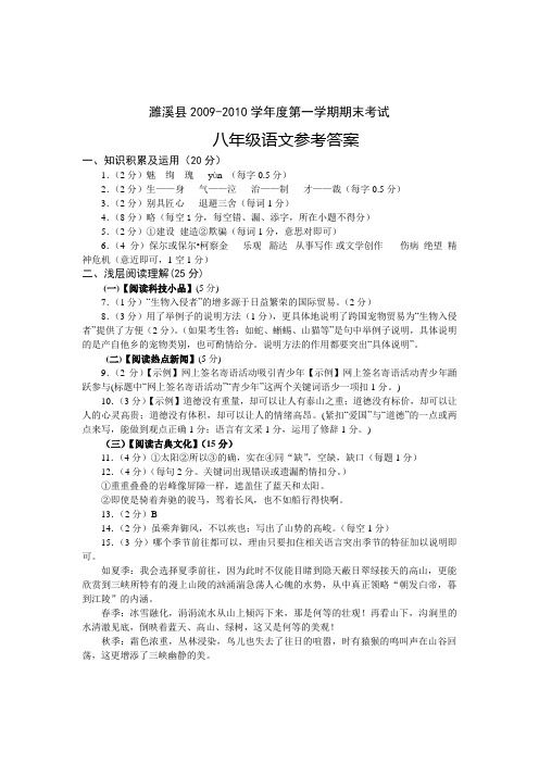 濉溪县2009-2010学年度第一学期八年级语文答案