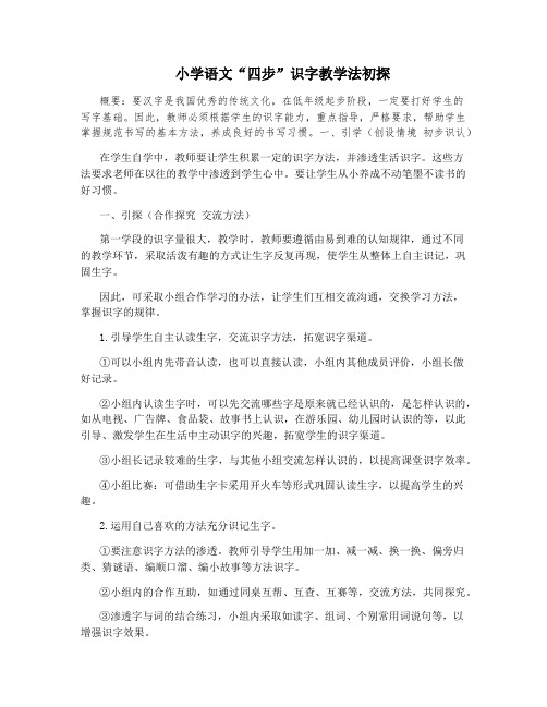 小学语文“四步”识字教学法初探