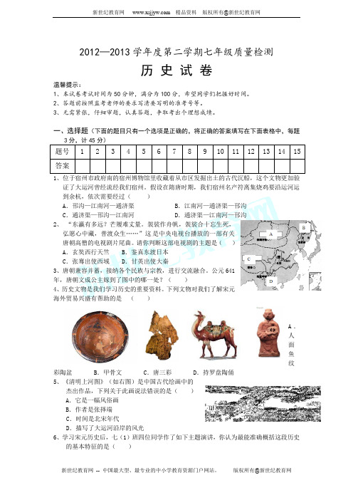 安徽宿州埇桥区2012—2013学年度七年级历史下册期末质量检测试卷
