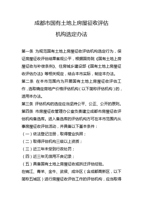 成都市国有土地上房屋征收评估机构选定办法