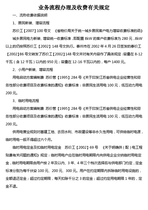 临电流程办理及收费有关规定