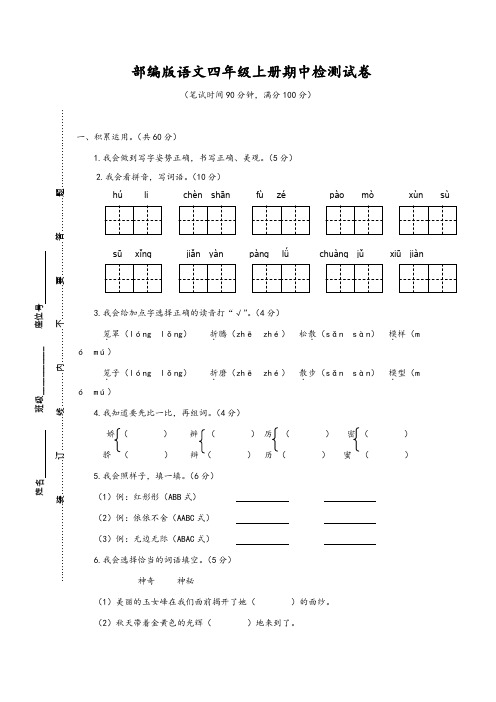 2019年秋部编版语文四年级上册期中检测试卷附答案-推荐