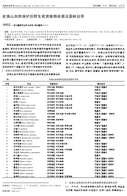 武夷山自然保护区野生观赏植物资源及园林应用