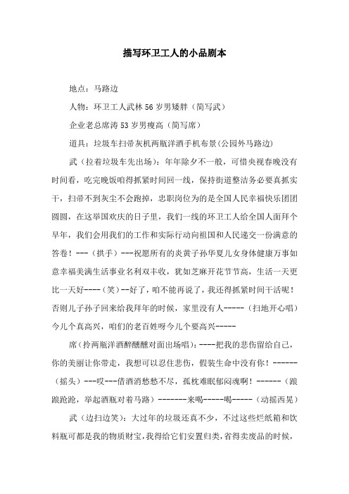 描写环卫工人的小品剧本