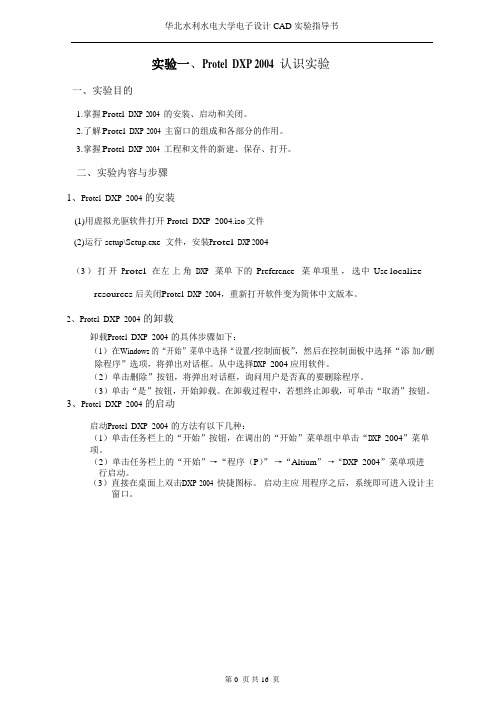 protel dxp 2004 实验指导书