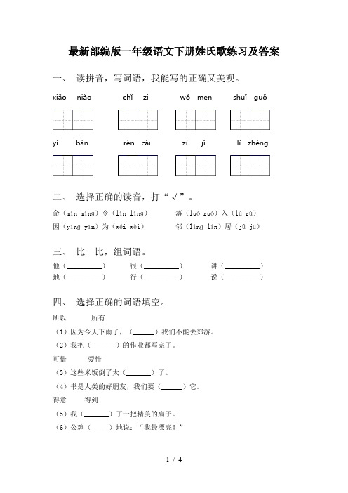 最新部编版一年级语文下册姓氏歌练习及答案