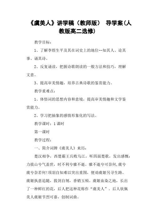 《虞美人》讲学稿(教师版) 导学案(人教版高二选修)