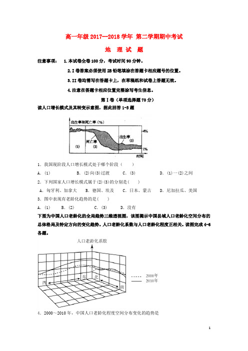 山东省德州市平原县第一中学2017-2018学年高一地理下学期期中试题 精