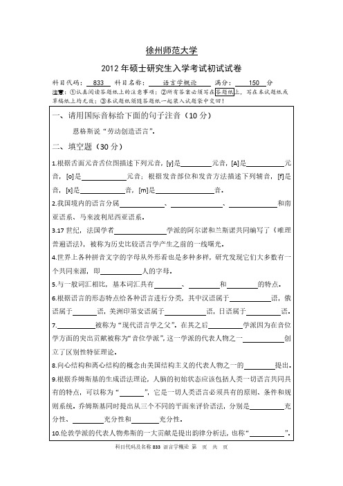 江苏师范大学考研真题 2012语言学概论