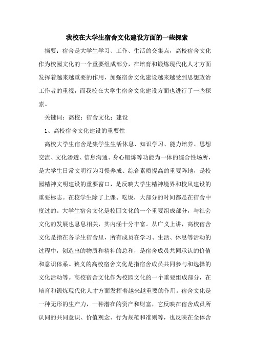 我校在大学生宿舍文化建设方面一些