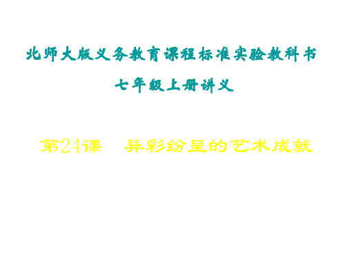 七年级历史异彩纷呈的艺术成就4