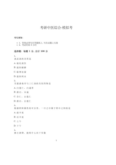 考研中医综合-模拟考-含参考答案-25-20-24