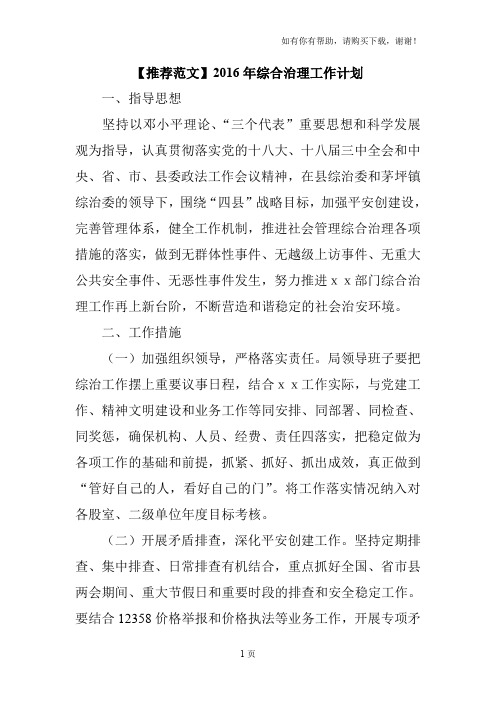 范文2016年综合治理工作计划