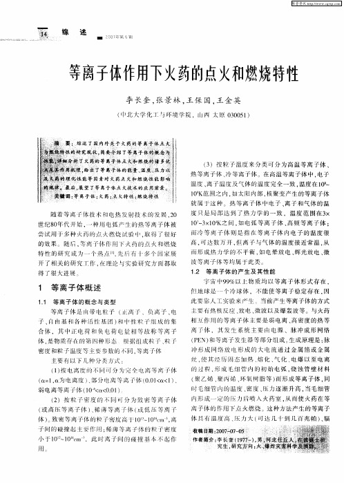 等离子体作用下火药的点火和燃烧特性