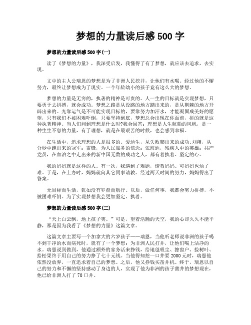 梦想的力量读后感500字