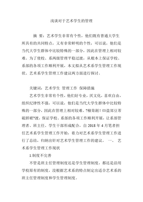 浅谈对于艺术学生的管理