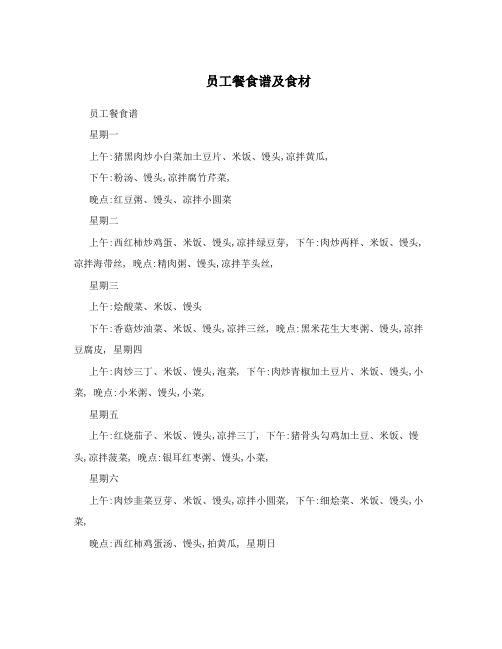 员工餐食谱及食材