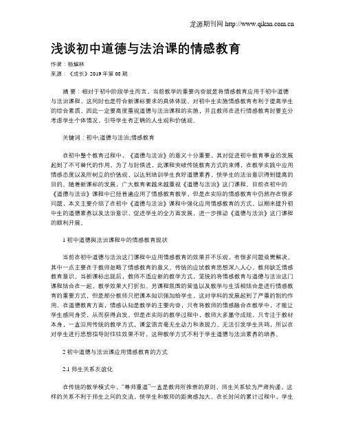 浅谈初中道德与法治课的情感教育