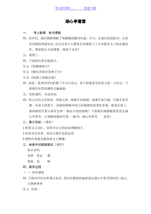 课堂实录湖心亭看雪