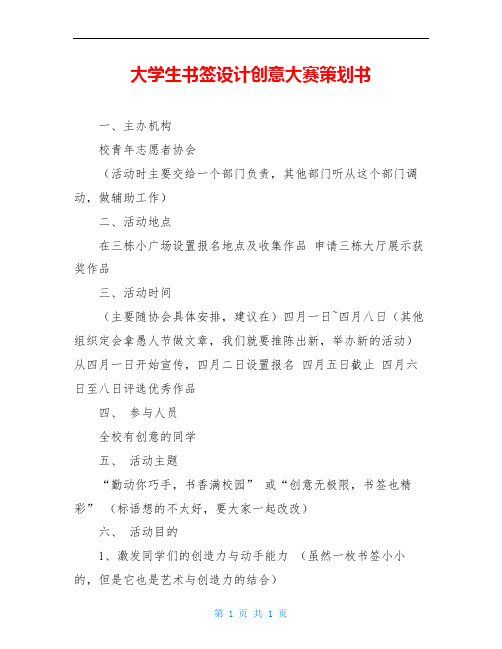 大学生书签设计创意大赛策划书