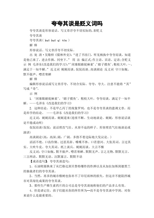 夸夸其谈是贬义词吗
