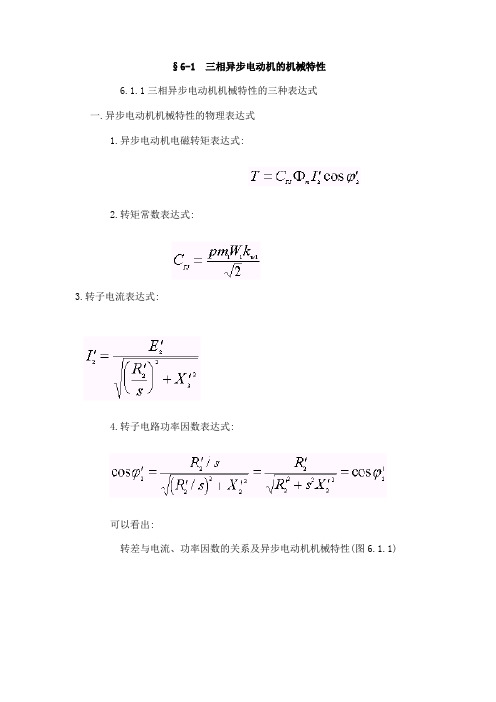 电机机械特性