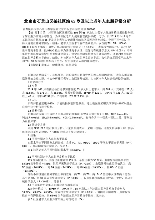 北京市石景山区某社区站65岁及以上老年人血脂异常分析