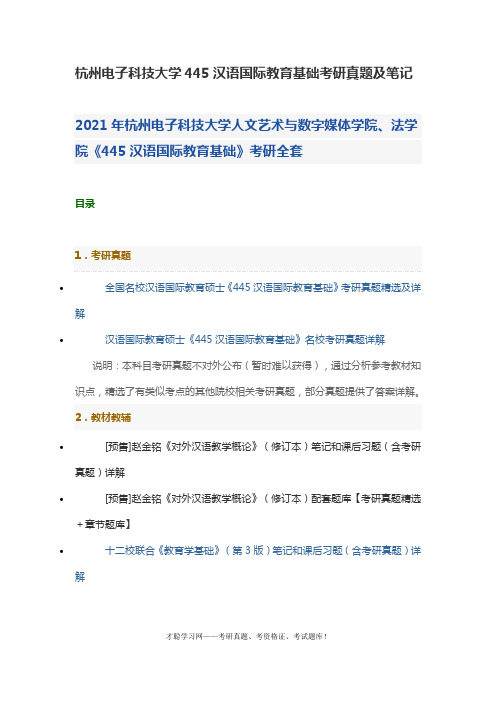 杭州电子科技大学445汉语国际教育基础考研真题及笔记