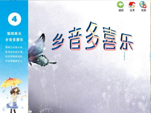 最新精品苏少版小学音乐五年级上册公开赛课教研课件 5s4d 第四单元