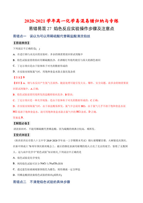 焰色反应实验操作步骤及注意点-高一化学易混易错归纳与专练(人教版2019必修第一册)(原卷版)