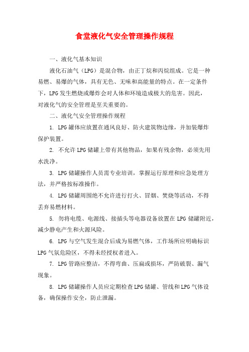 食堂液化气安全管理操作规程