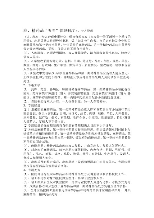 三甲评审麻精药品五专三级批号管理制度和流程