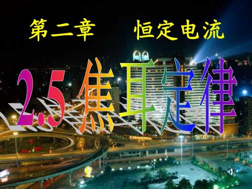2.5_焦耳定律_课件