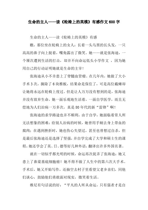 生命的主人——读《轮椅上的英模》有感作文600字