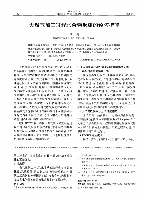 天然气加工过程水合物形成的预防措施