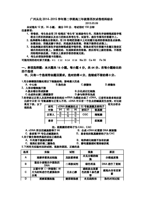 广州从化2014~2015学年第二学期高三年级第四次试卷理科综合