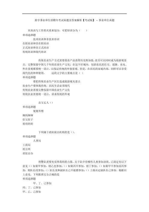 册亨事业单位招聘年考试真题及答案解析【考试版】 - 事业单位真题