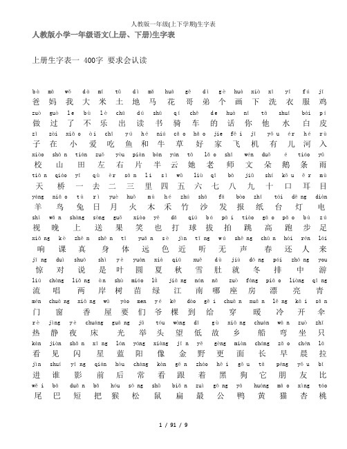 人教版一年级(上下学期)生字表