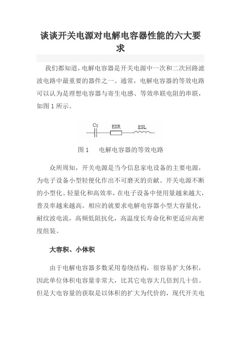 重点谈谈开关电源对电解电容器性能的六大要求