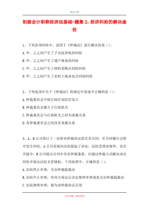 初级会计职称经济法基础-题集2：经济纠纷的解决途径