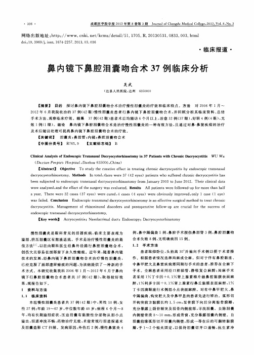 鼻内镜下鼻腔泪囊吻合术37例临床分析